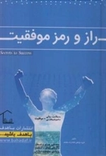راز و رمز موفقیت