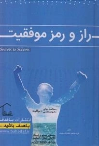 راز و رمز موفقیت