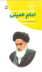 چلچراغ : امام خمینی