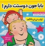 کتاب نی نی بابایی 1: بابا جون دوستت دارم