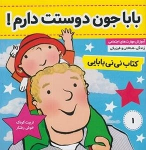 کتاب نی نی بابایی 1: بابا جون دوستت دارم