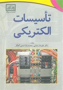 تاسیسات الکتریکی