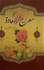 معراج السعاده