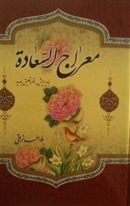 معراج السعاده