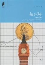 زمان و پول