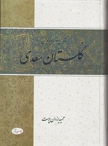 شرح و ساده نویسی گلستان سعدی