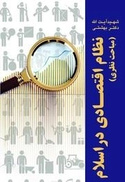 نظام اقتصادی در اسلام: مباحث نظری