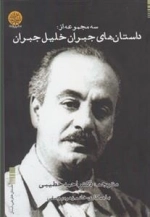 داستان های جبران خلیل جبران
