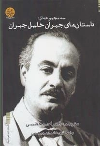 داستان های جبران خلیل جبران