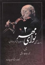 نوای مهر 2: راست کوک