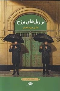 بر ریل های برزخ