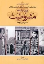 اوضاع سیاسی، اجتمایی، فرهنگی، اقتصادی و بازرگانی ایران در آستانه مشروطیت (در سرزمین آرزوها)