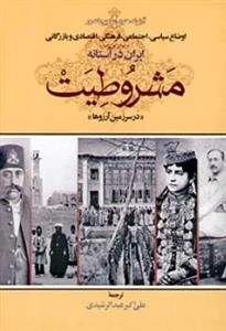 اوضاع سیاسی، اجتمایی، فرهنگی، اقتصادی و بازرگانی ایران در آستانه مشروطیت (در سرزمین آرزوها)