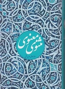 مثنوی معنوی