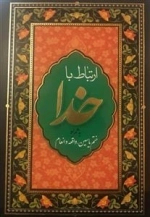 ارتباط با خدا: به همراه ختم انعام و ختم یاسین