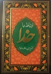 ارتباط با خدا: به همراه ختم انعام و ختم یاسین