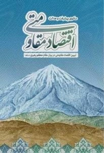 اقتصاد مقاومتی سکوی پیشرفت و عدالت : تبیین اقتصاد مقاومتی در بیان مقام معظم رهبری (مد ظله)