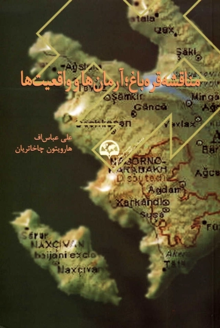 مناقشه قره‌باغ ؛آرمان‌ها و واقعیت‌ها