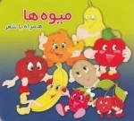 میوه ها - همراه با شعر