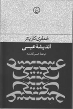 اندیشه عیسی