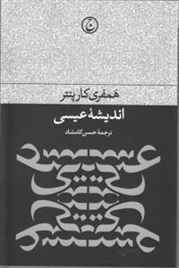 اندیشه عیسی