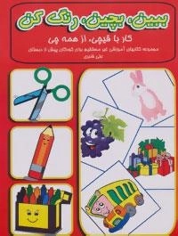 ببین،بچین،رنگ کن (کار با قیچی،از همه چی)