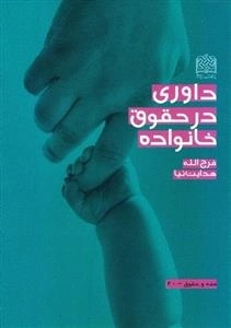 داوری در حقوق خانواده