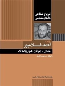 روایت احمد غلامپور - جلد اول: جوانان اهواز زنده اند