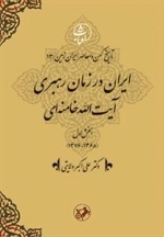 ایران در عصر رهبری آیت الله خامنه ای - تاریخ کهن و معاصر ایران زمین 13