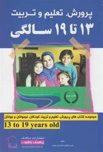 پرورش تعلیم و تربیت - 13 تا 19 سالگی