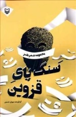 مجموعه شعر طنز سنگ پای قزوین