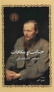 جنایت و مکافات