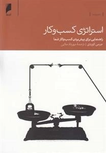 استراتژی کسب و کار