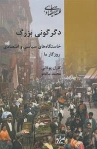 دگرگونی بزرگ، خاستگاه های سیاسی و اقتصادی روزگار ما
