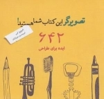 642 ایده برای طراحی - تصویرگر این کتاب شما هستید