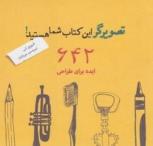 642 ایده برای طراحی - تصویرگر این کتاب شما هستید