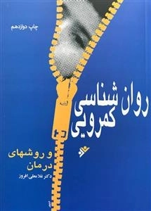 روان شناسی کمرویی و روشهای درمان