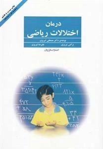 درمان اختلالات ریاضی