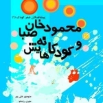 محمودخان صبا و کودکانه‌هایش - پیشاهنگان شعر کودک (1)