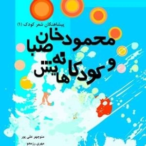 محمودخان صبا و کودکانه‌هایش - پیشاهنگان شعر کودک (1)