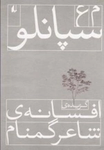 گزیده ی افسانه ی شاعر گمنام: سپانلو