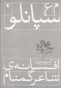 گزیده ی افسانه ی شاعر گمنام: سپانلو