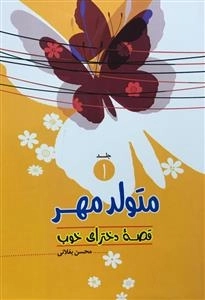 قصه دخترای خوب 1: متولد مهر