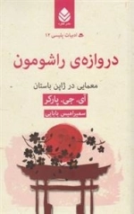 ادبیات پلیسی 12: دروازه ی راشومون - معمایی در ژاپن باستان