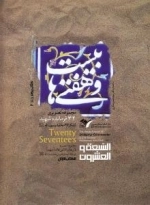 بیست و هفتی ها: سرگذشت نامه ی تصویری فرماندهان شهید لشکر 27 محمد رسول الله (ص) (دوره دو جلدی)