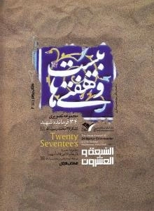 بیست و هفتی ها: سرگذشت نامه ی تصویری فرماندهان شهید لشکر 27 محمد رسول الله (ص) (دوره دو جلدی)