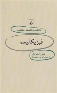 دانشنامه فلسفه استنفورد 26- فیزیکالیسم