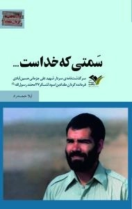 بیست و هفتی ها گردان مقداد/1 : سمتی که خداست..-سرگذشت نامه ی سردار شهید علی جزمانی حسین آبادی فرمانده گردان مقدادبن اسود