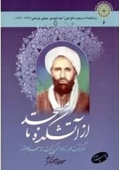 از آتشکده تا مسجد: سرگذشت موبدزاده ای که حجت الاسلام شد