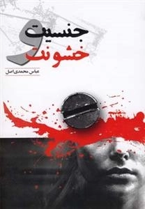 جنسیت و خشونت